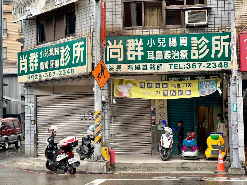 尚群診所