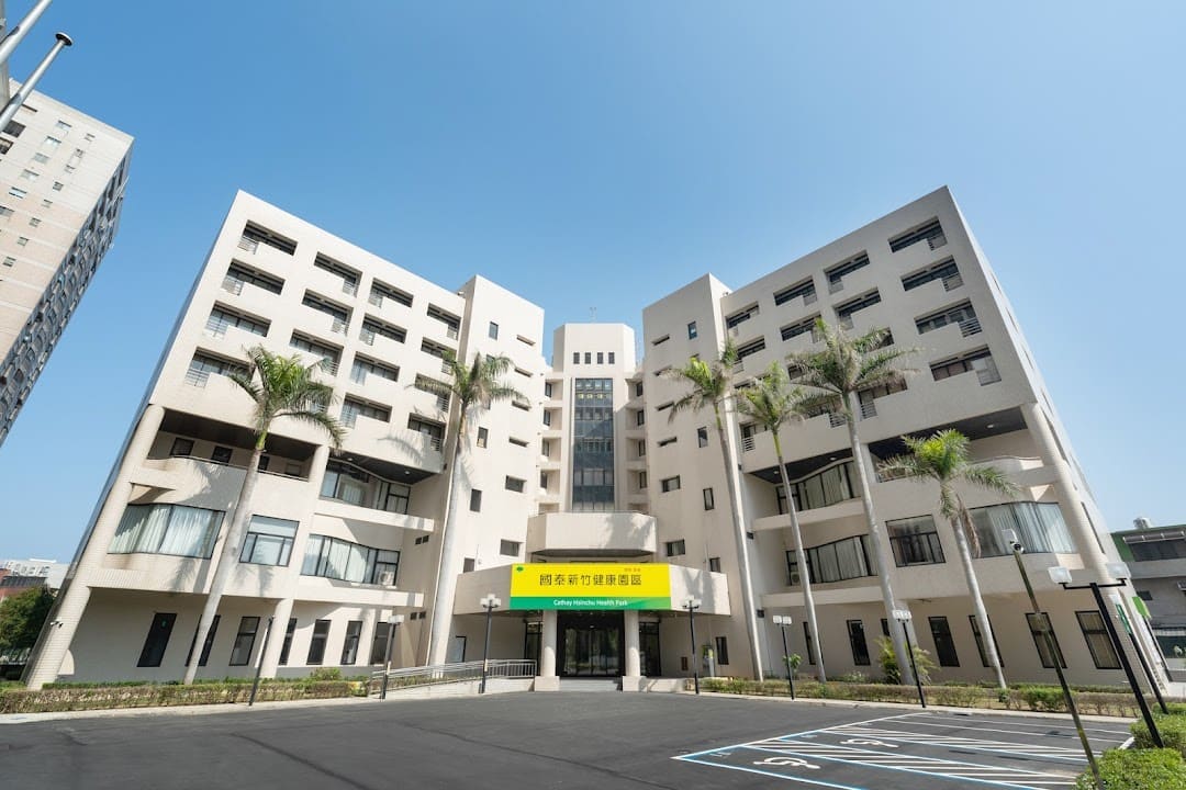 國泰新竹健康園區