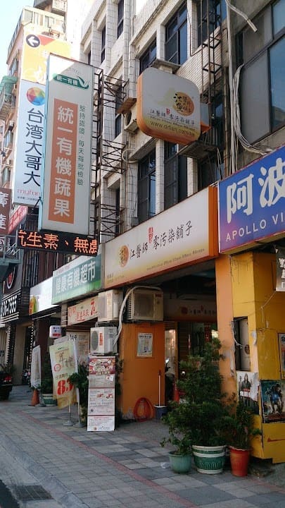 江醫師健康舖子-桃園三民店
