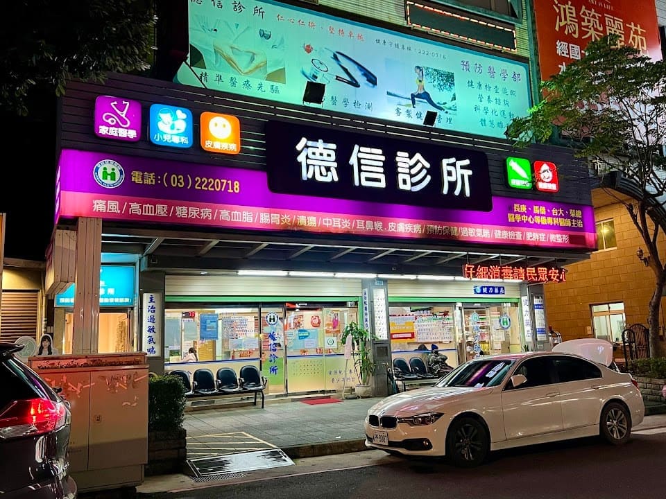 德信診所