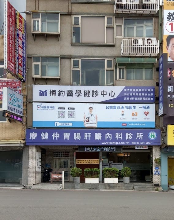 廖健仲胃腸肝膽內科診所