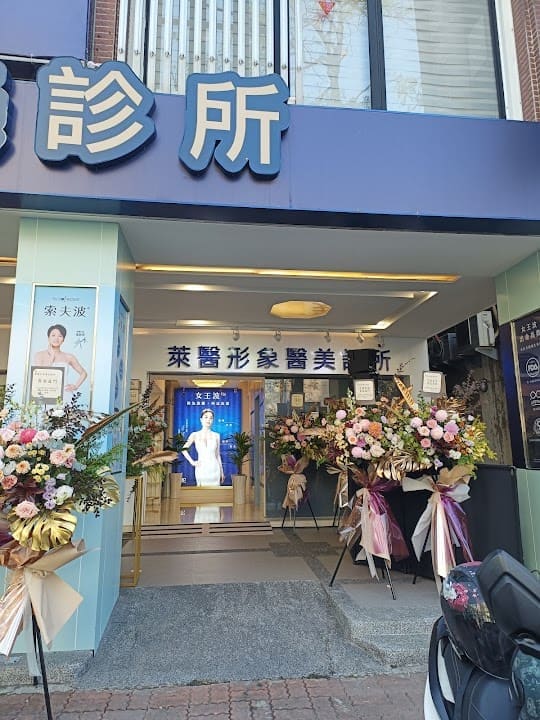 萊醫形象醫美診所