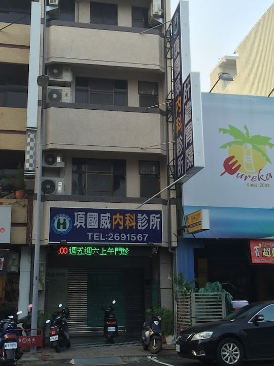 項國威診所