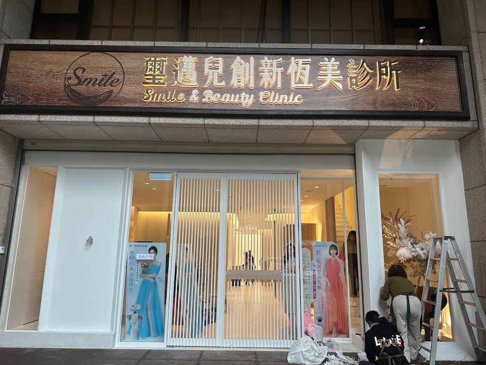 璽邁兒診所
