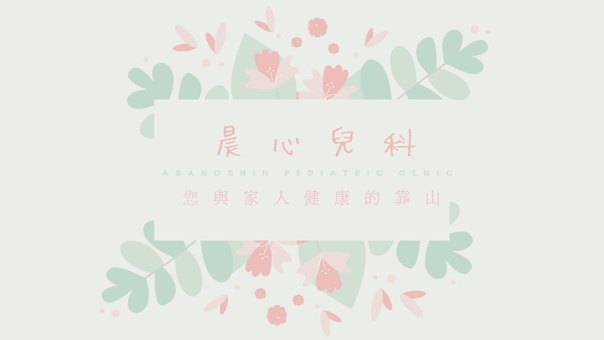 晨心親子診所