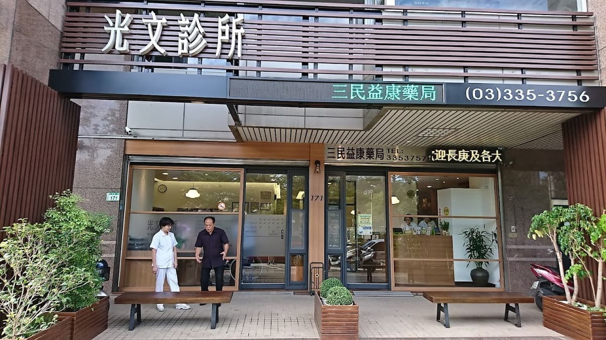 光文診所