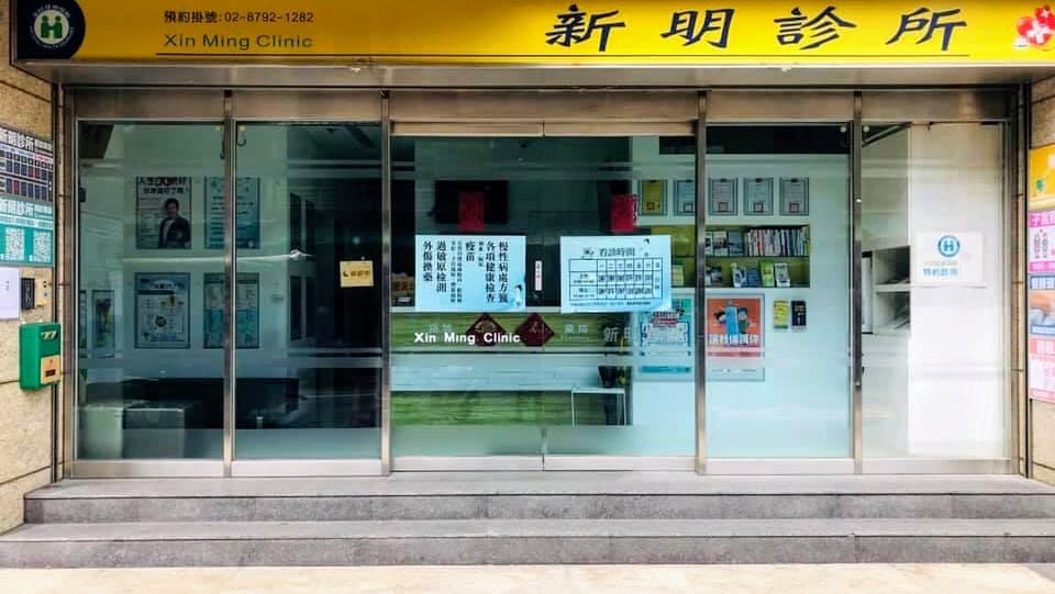 新明診所