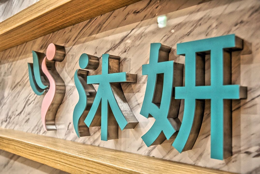 沐妍時尚美學診所