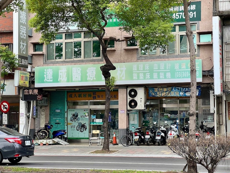 達成醫療器材行