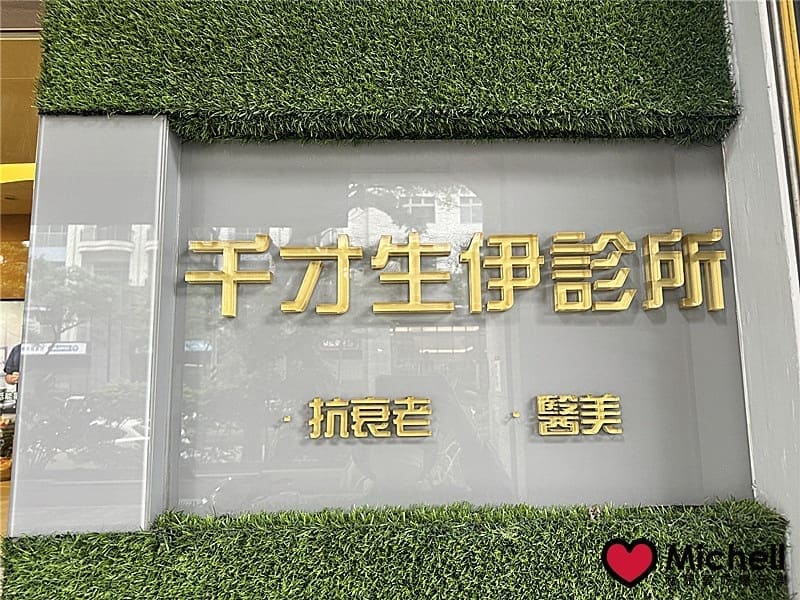 千才生伊診所