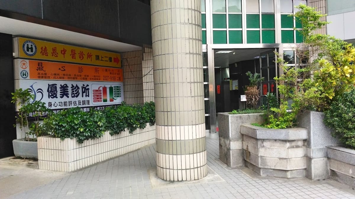 優美診所