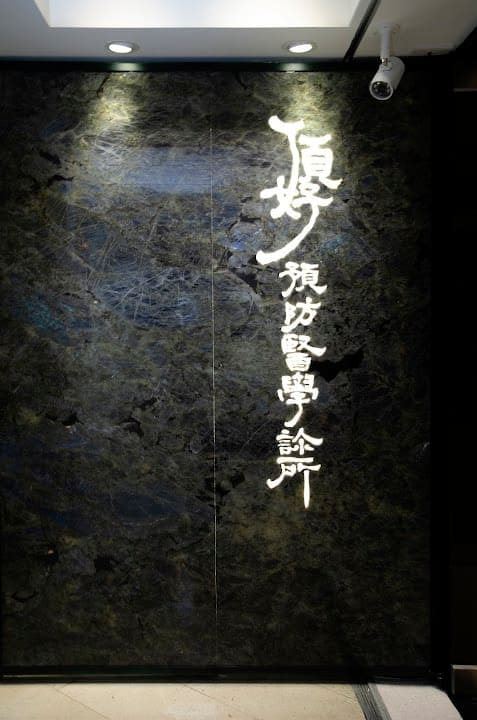 頂好預防醫學診所