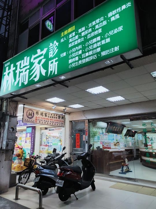 林瑞家診所