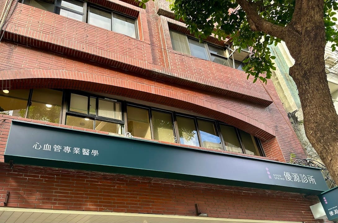 優源診所