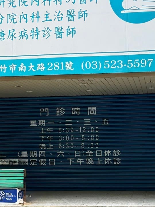 洪振德內科診所