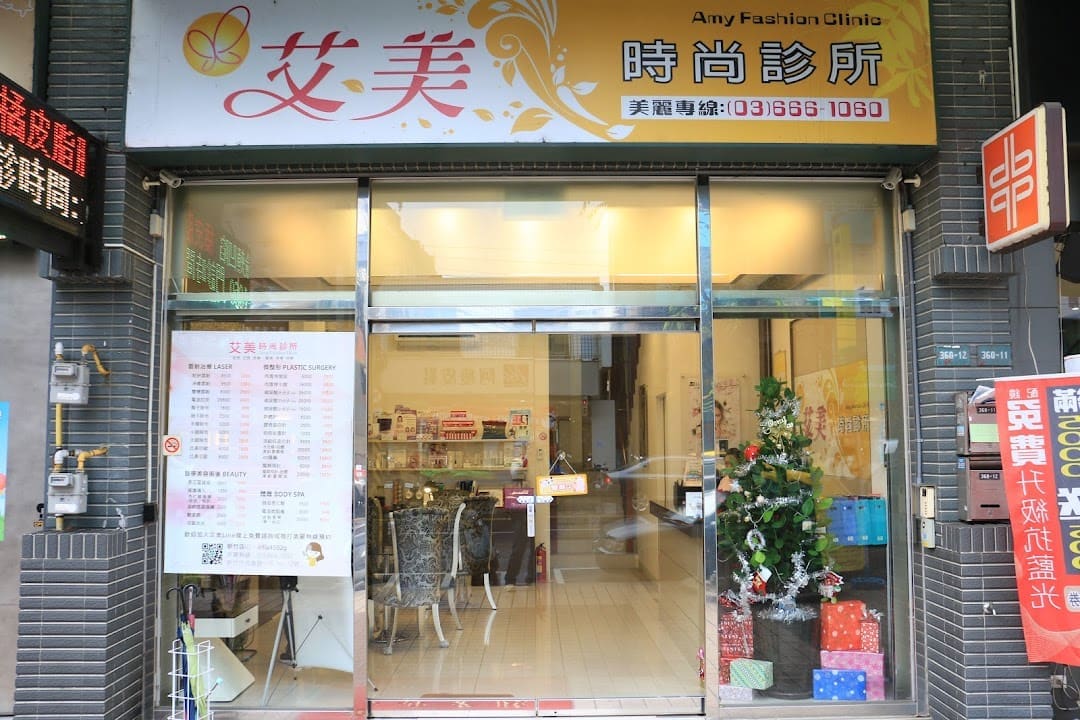 艾美時尚診所