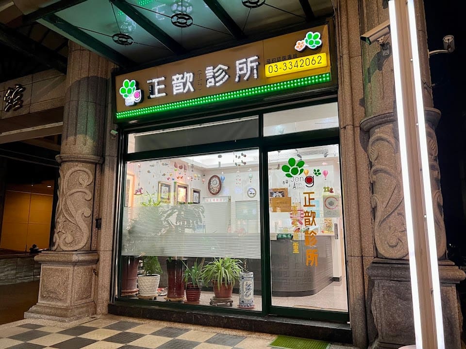 正歆診所