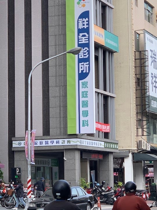 祥全診所