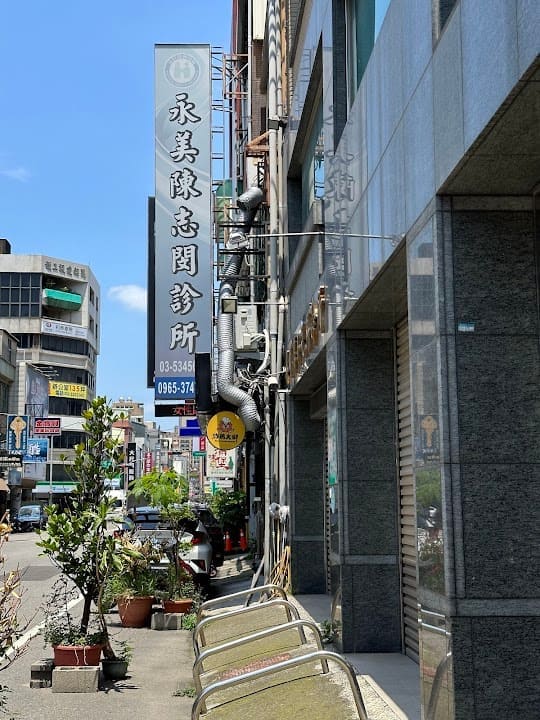 永美陳志閔診所