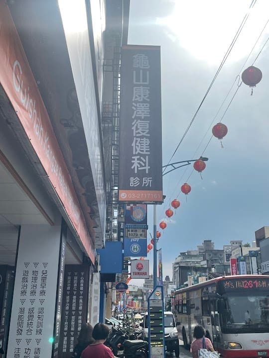 龜山康澤復健科診所