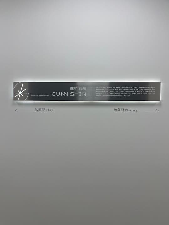 觀昕診所