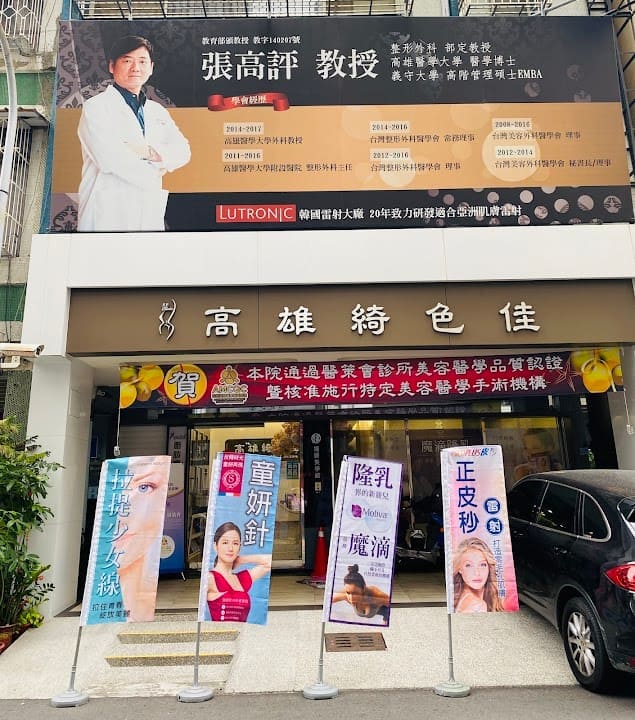 高雄綺色佳整形外科醫美診所