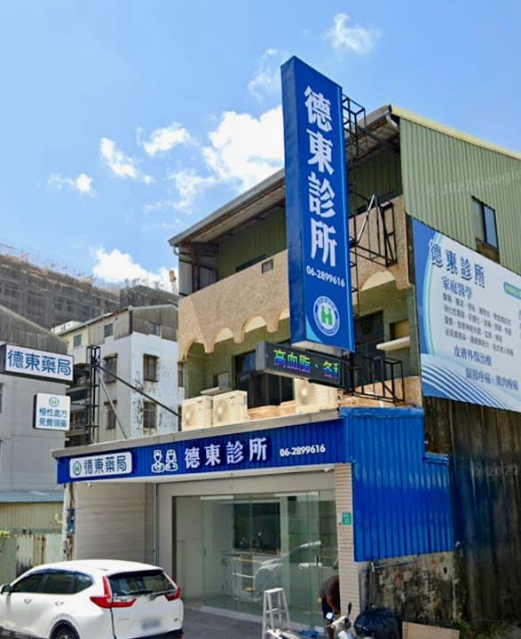 德東診所