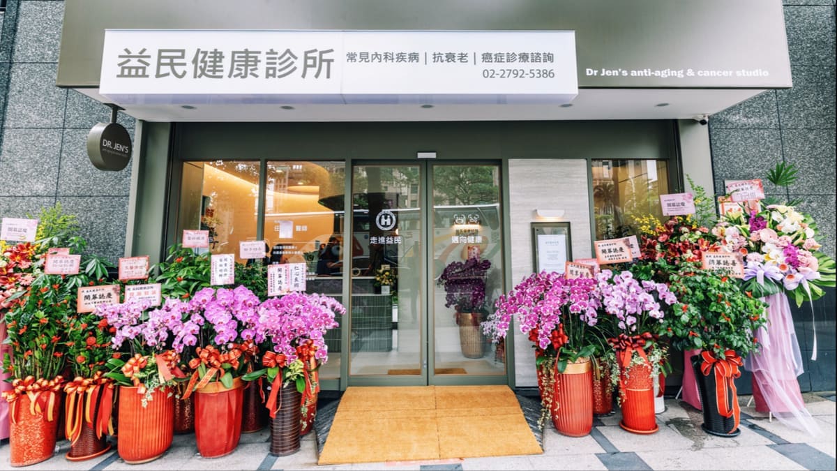 益民健康診所