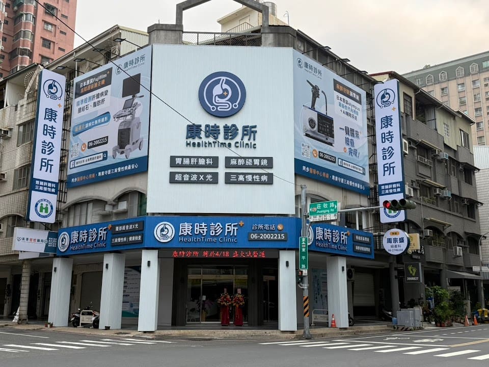 康時診所