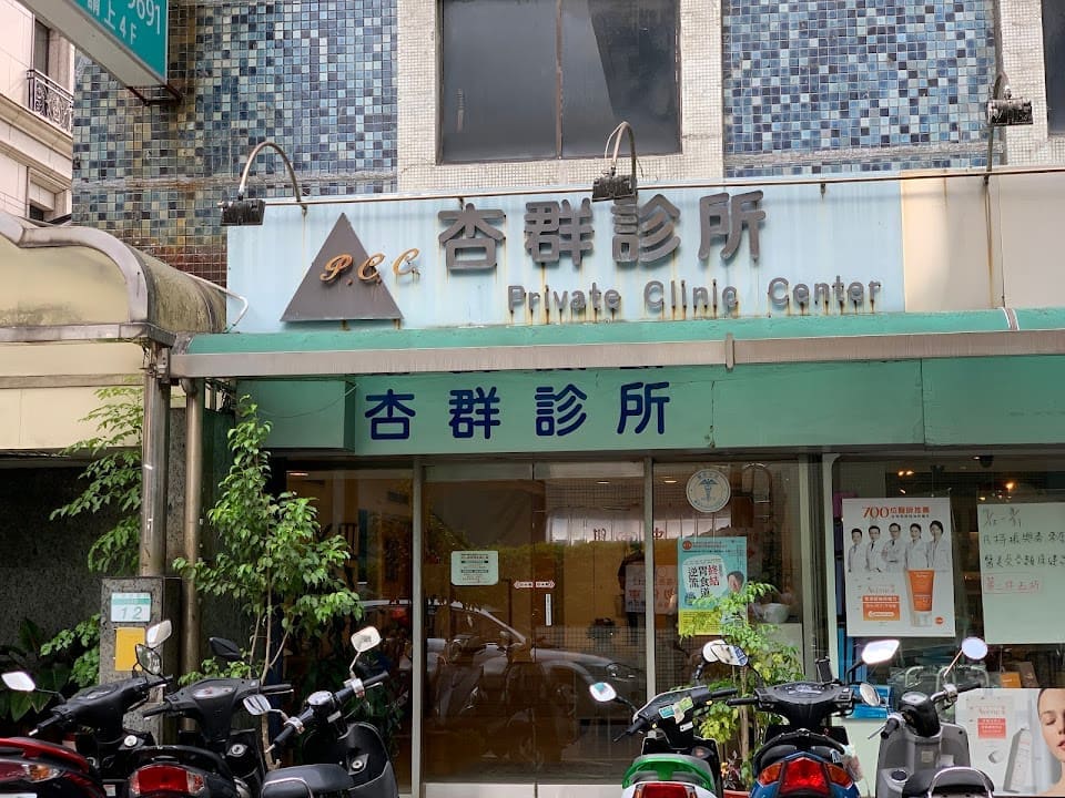 杏群診所