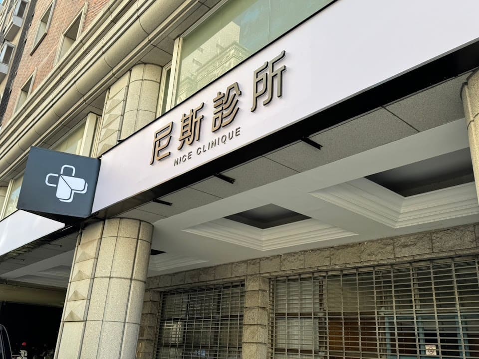 尼斯診所