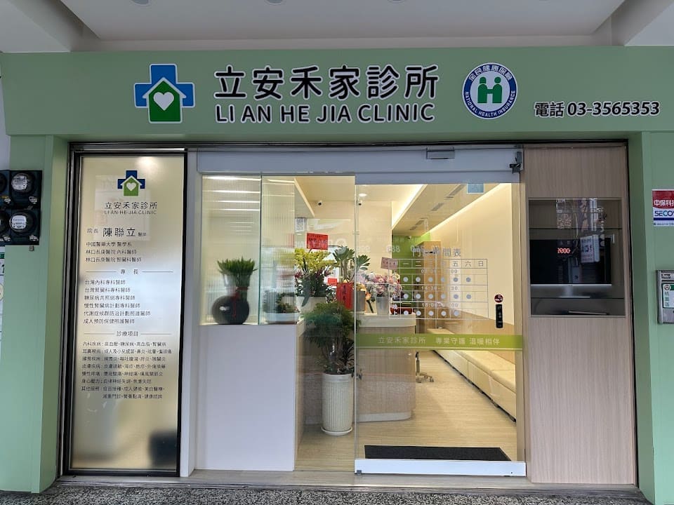 立安禾家診所