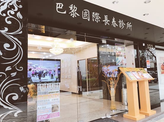 台中巴黎國際長春診所