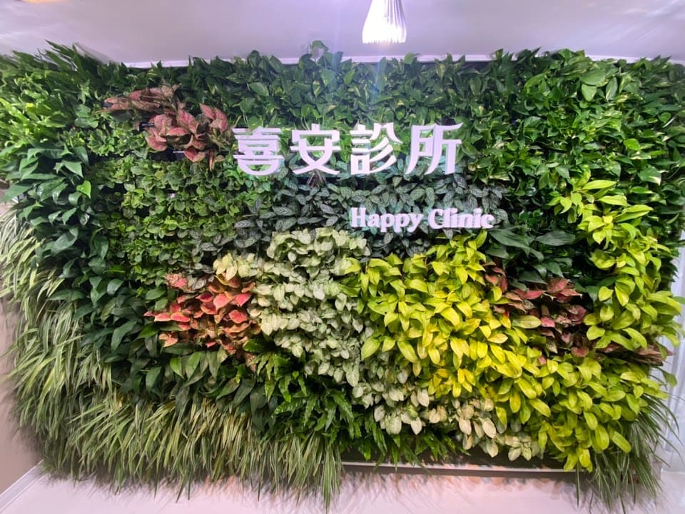 喜安診所