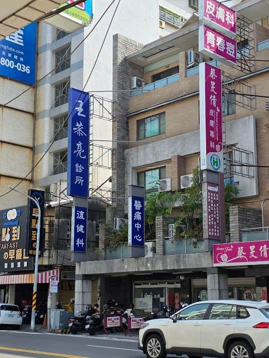 王恭亮診所