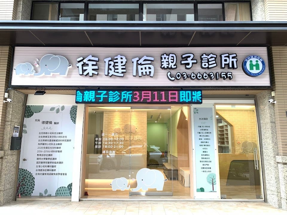 徐健倫親子診所