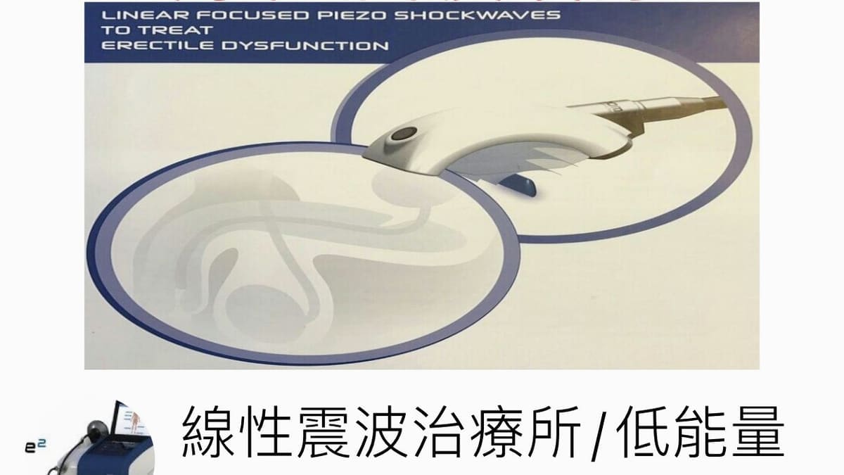 再生震波治療所