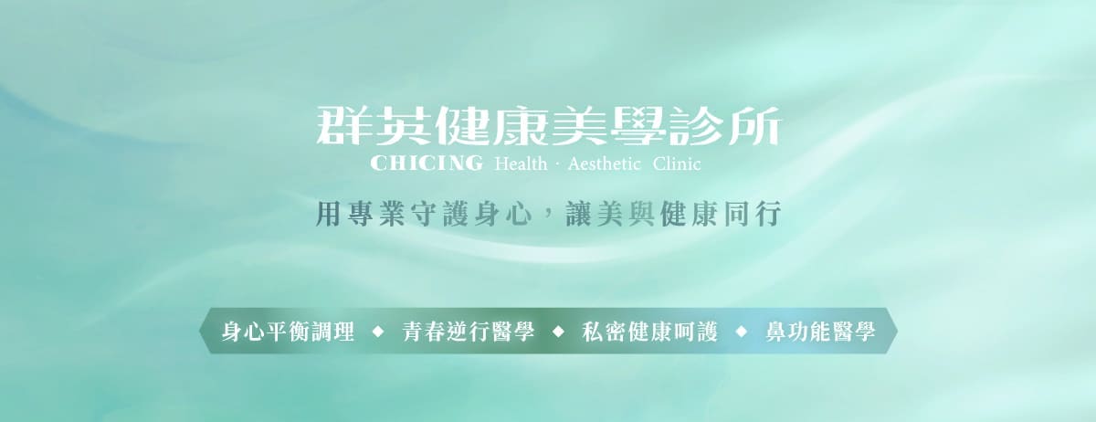群英健康美學診所