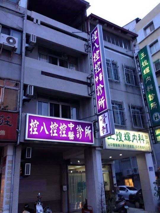 控八控控中醫診所
