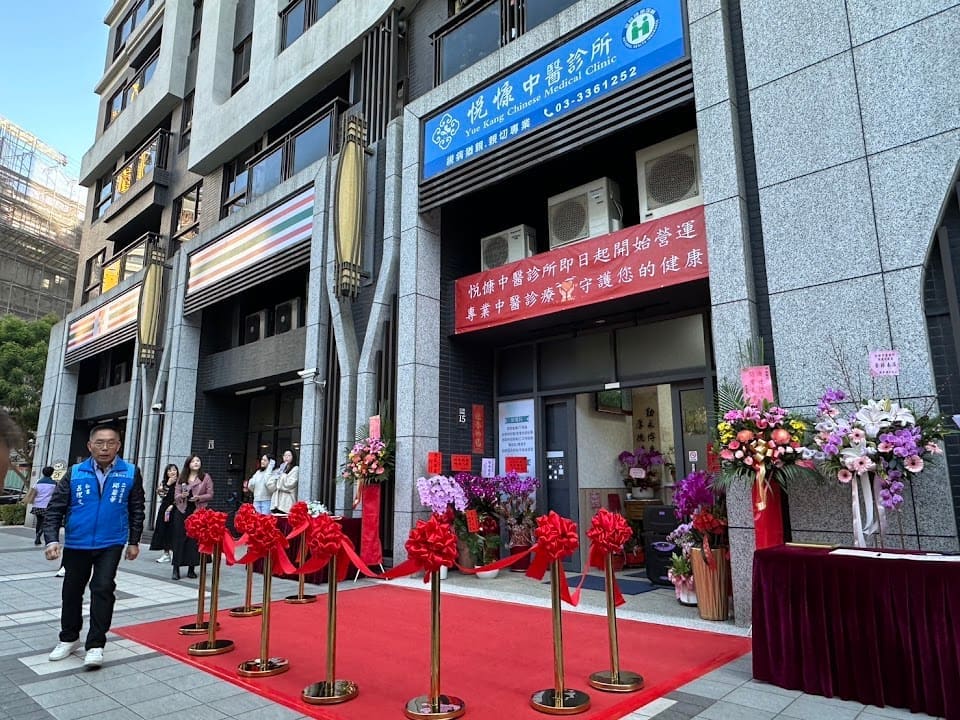 悦慷中醫診所