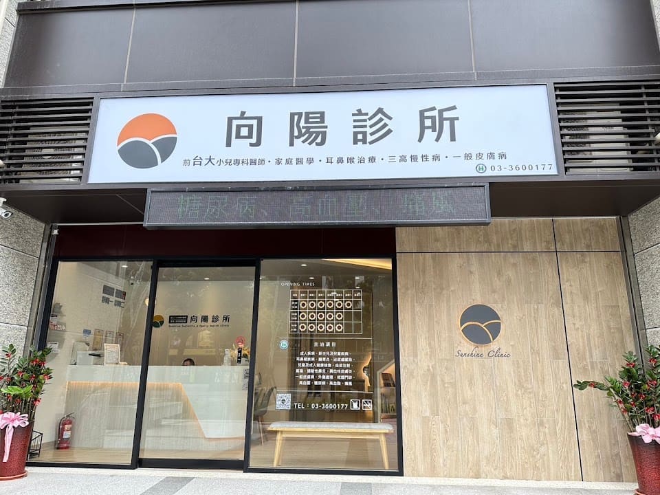 向陽診所