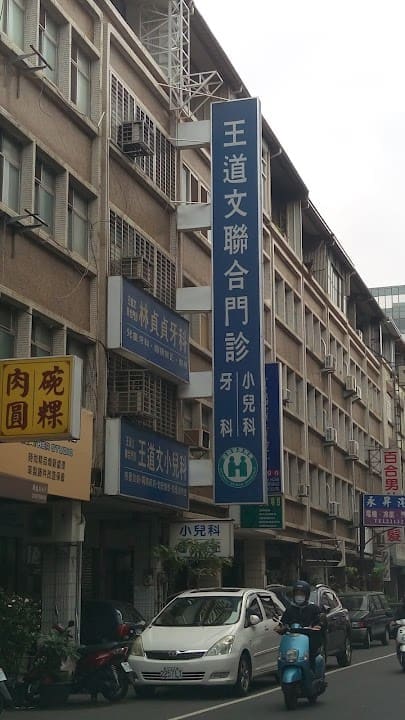 王道文聯合門診