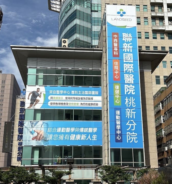 聯新國際醫院