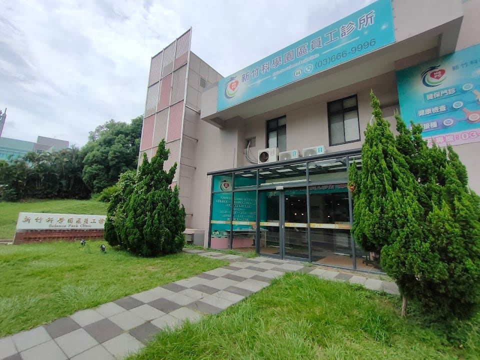 新竹科學工業園區管理局員工診所