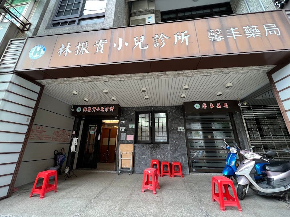 林振實小兒診所