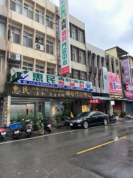 惠民真平內科外科聯合門診中心
