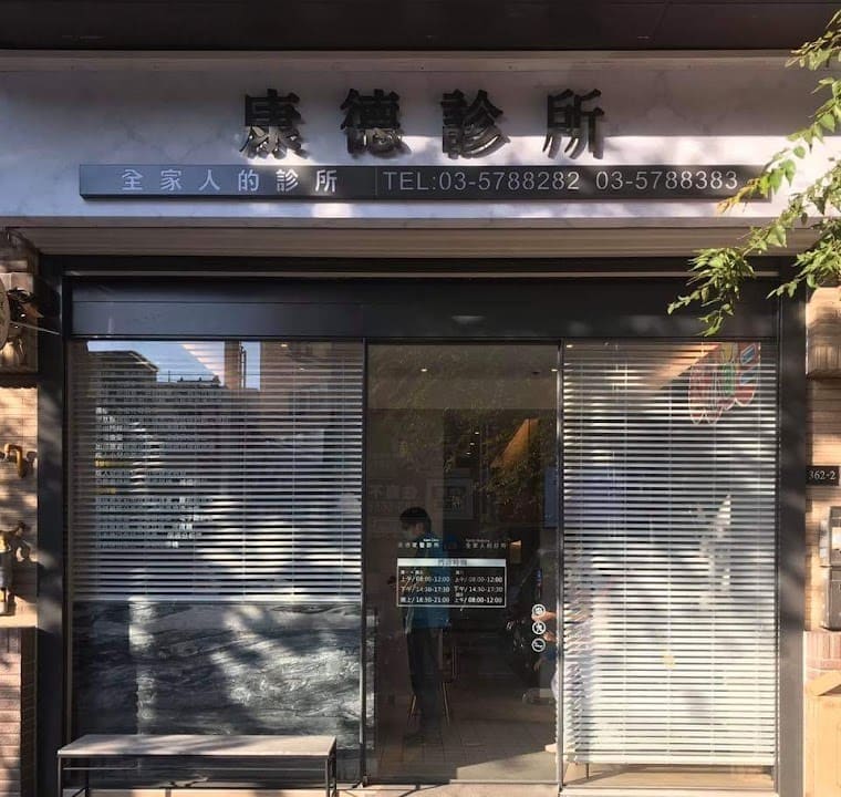 康德診所
