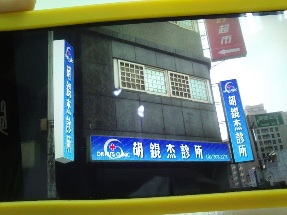 胡錕杰診所