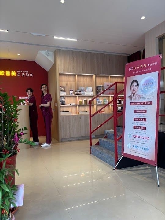 欣欣善美生活診所