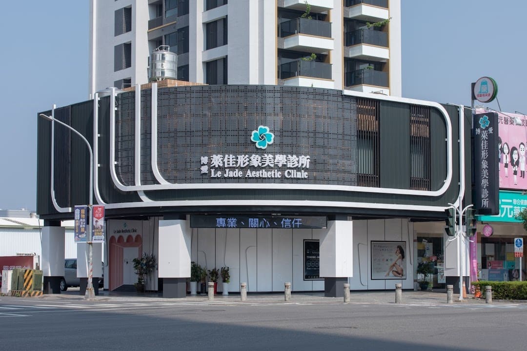 萊佳形象美學診所
